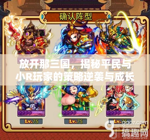 放开那三国，揭秘平民与小R玩家的策略逆袭与成长之路