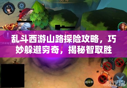 乱斗西游山路探险攻略，巧妙躲避穷奇，揭秘智取胜利的绝妙之道