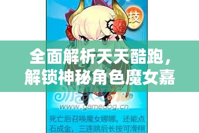 全面解析天天酷跑，解锁神秘角色魔女嘉莉的必备获取攻略