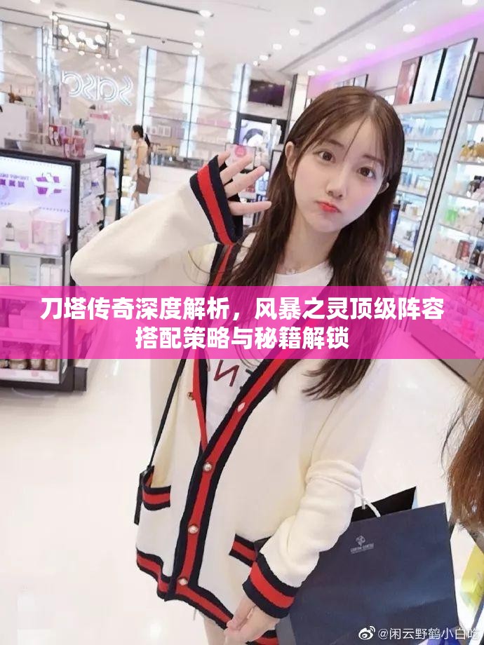 刀塔传奇深度解析，风暴之灵顶级阵容搭配策略与秘籍解锁