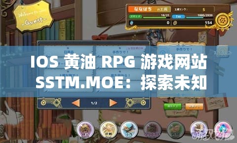 IOS 黄油 RPG 游戏网站 SSTM.MOE：探索未知的奇幻世界