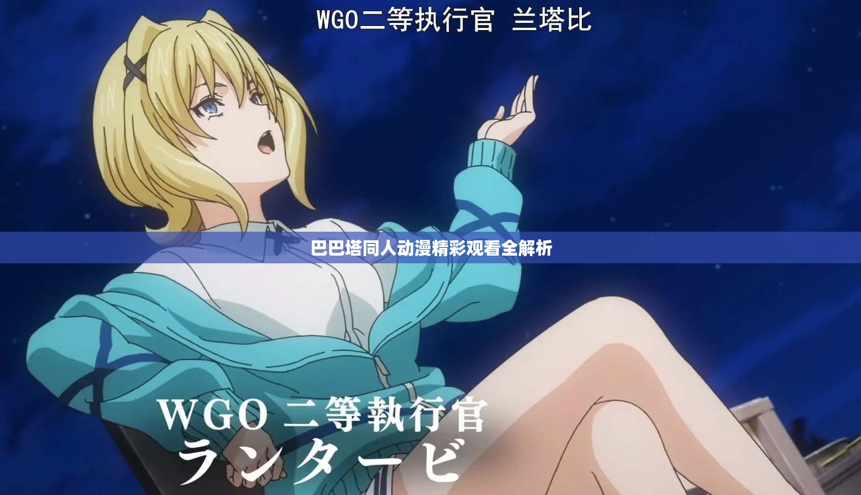 巴巴塔同人动漫精彩观看全解析