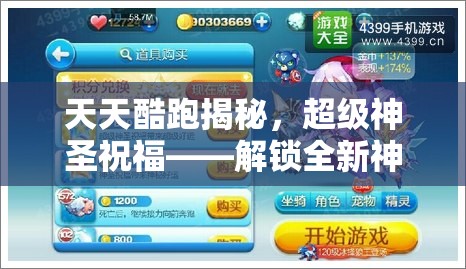天天酷跑揭秘，超级神圣祝福——解锁全新神宠角色与坐骑的关键钥匙