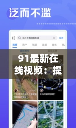 91最新在线视频：提供丰富多样精彩视频内容的平台