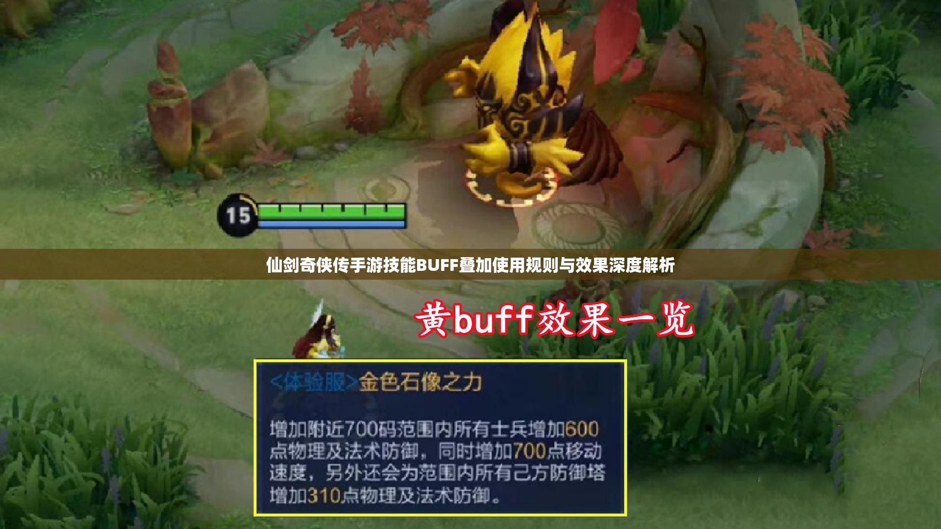 仙剑奇侠传手游技能BUFF叠加使用规则与效果深度解析