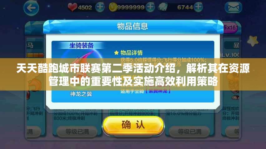 天天酷跑城市联赛第二季活动介绍，解析其在资源管理中的重要性及实施高效利用策略