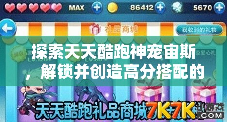 探索天天酷跑神宠宙斯，解锁并创造高分搭配的无限策略与可能性