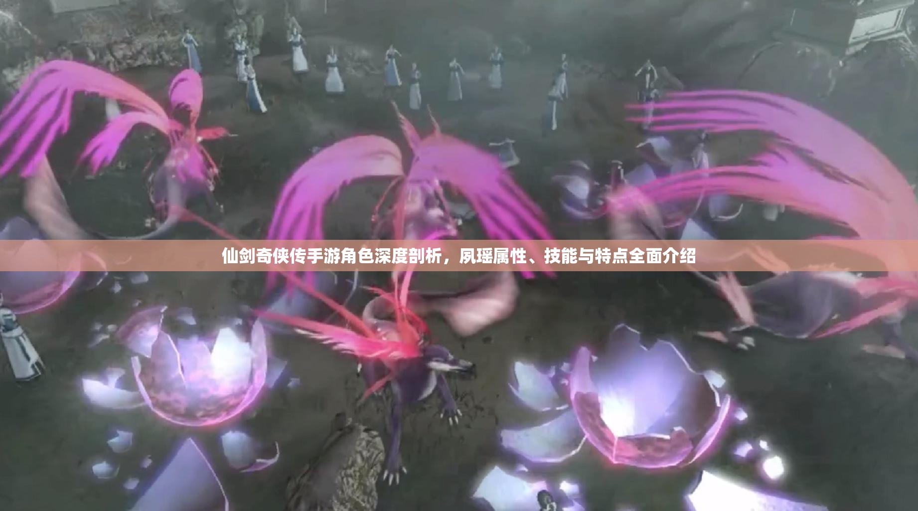 仙剑奇侠传手游角色深度剖析，夙瑶属性、技能与特点全面介绍