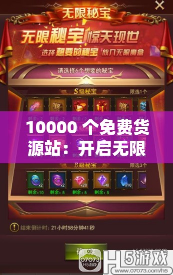 10000 个免费货源站：开启无限商机的宝藏之门