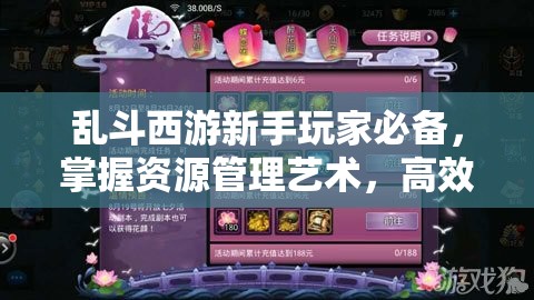 乱斗西游新手玩家必备，掌握资源管理艺术，高效提升游戏实力