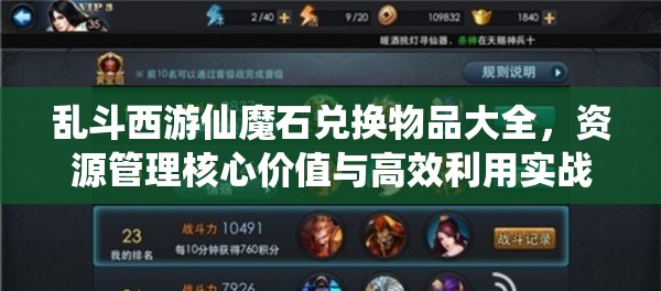 乱斗西游仙魔石兑换物品大全，资源管理核心价值与高效利用实战策略