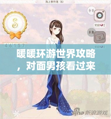 暖暖环游世界攻略，对面男孩看过来，解锁高分搭配秘籍全公开！