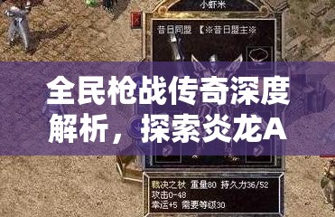 全民枪战传奇深度解析，探索炎龙AK47的独特魅力与非凡表现