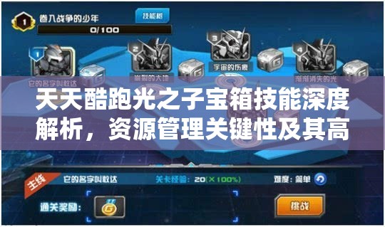 天天酷跑光之子宝箱技能深度解析，资源管理关键性及其高效策略应用
