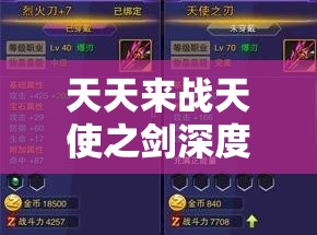 天天来战天使之剑深度解析，解锁传奇之刃的终极策略与步骤指南