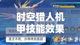 时空猎人机甲技能效果对资源管理效率的影响及优化实施策略