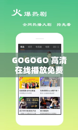 GOGOGO 高清在线播放免费：让你畅享精彩影视无需付费