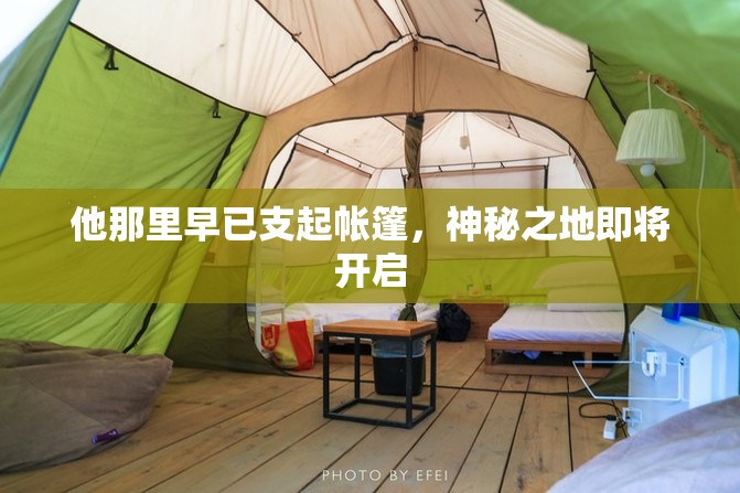 他那里早已支起帐篷，神秘之地即将开启