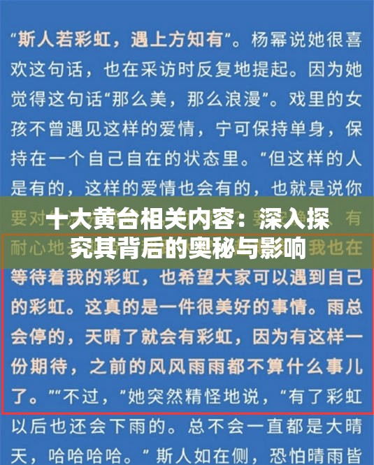 十大黄台相关内容：深入探究其背后的奥秘与影响