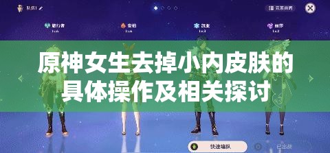 原神女生去掉小内皮肤的具体操作及相关探讨