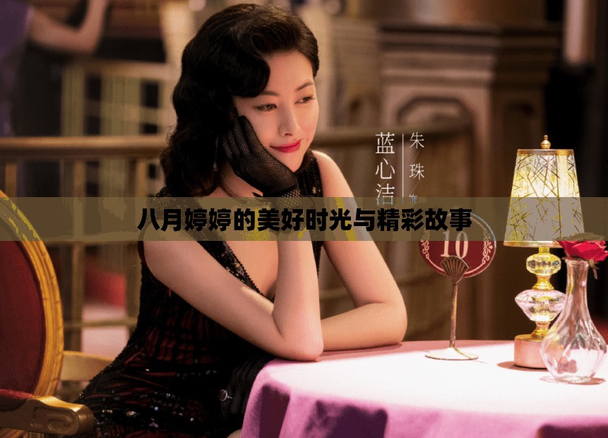 八月婷婷的美好时光与精彩故事