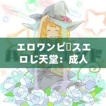 エロワンピースエロじ天堂：成人动画的极致享受