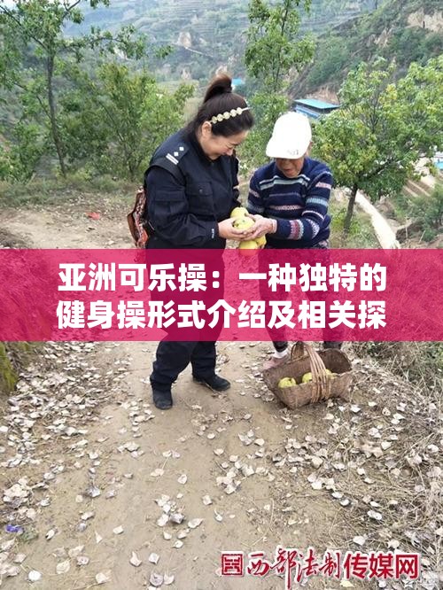 亚洲可乐操：一种独特的健身操形式介绍及相关探讨