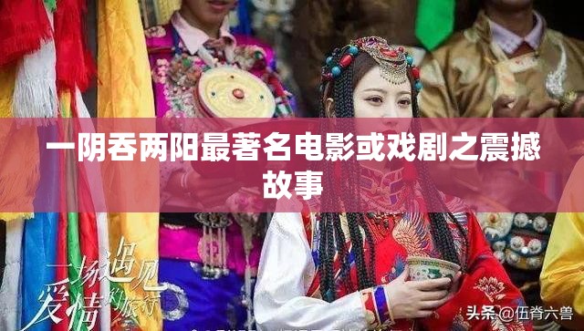 一阴吞两阳最著名电影或戏剧之震撼故事