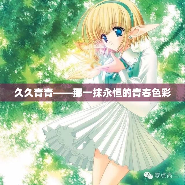久久青青——那一抹永恒的青春色彩