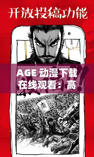 AGE 动漫下载在线观看：高清画质，海量资源，尽在其中