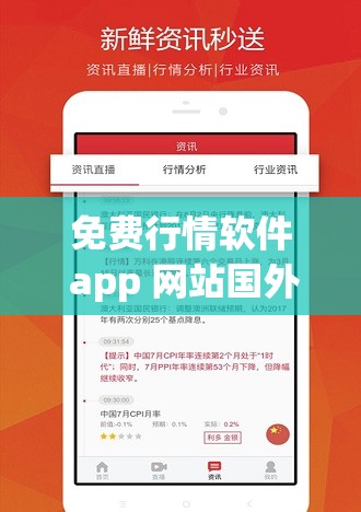 免费行情软件 app 网站国外，提供全球市场实时行情