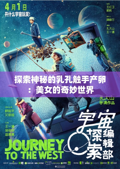 探索神秘的乳孔触手产卵：美女的奇妙世界