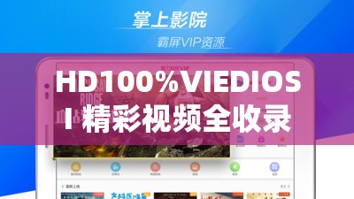 HD100%VIEDIOSI 精彩视频全收录