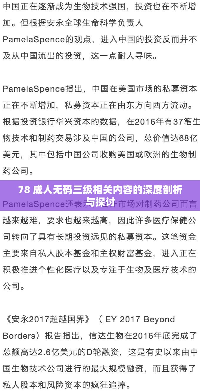 78 成人无码三级相关内容的深度剖析与探讨