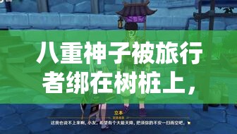 八重神子被旅行者绑在树桩上，她会怎样逃脱？