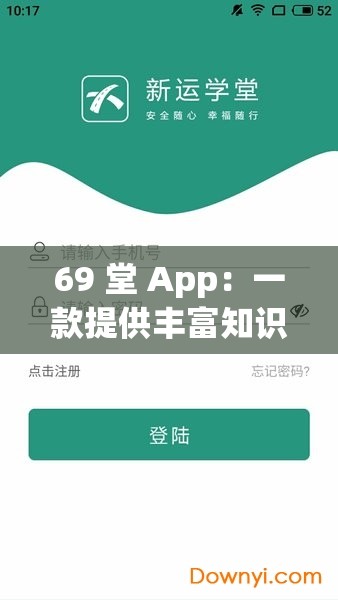 69 堂 App：一款提供丰富知识和多样功能的优质应用