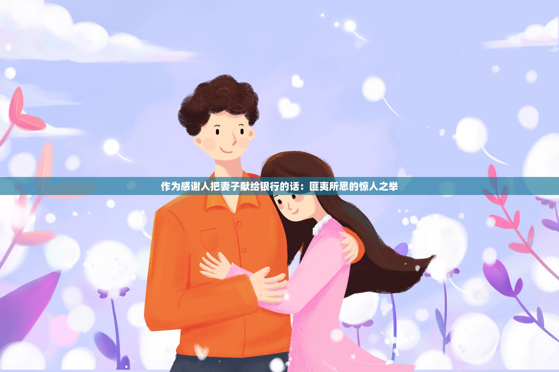 作为感谢人把妻子献给银行的话：匪夷所思的惊人之举
