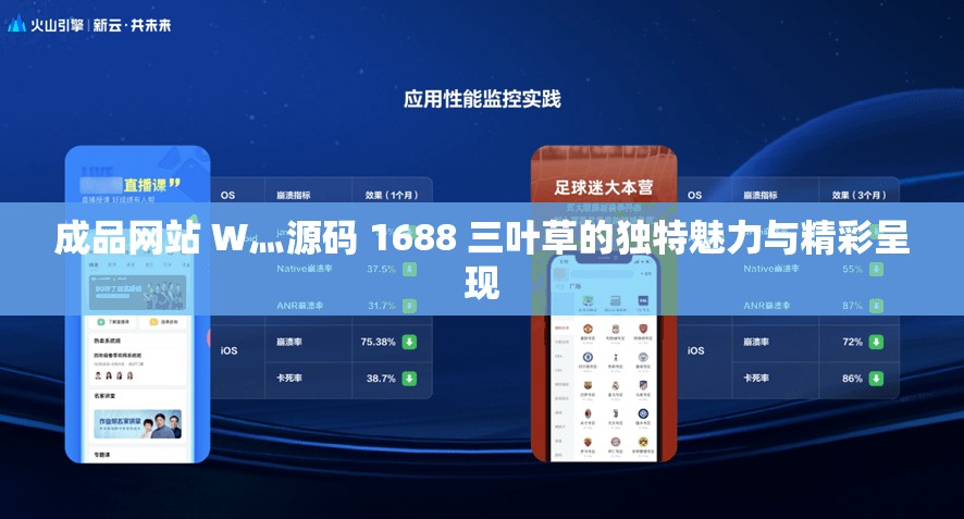 成品网站 W灬源码 1688 三叶草的独特魅力与精彩呈现