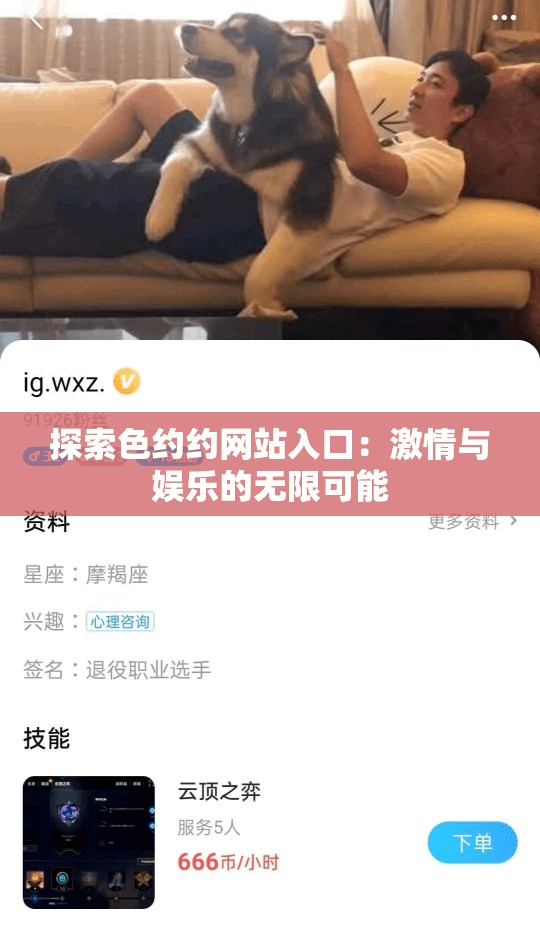 探索色约约网站入口：激情与娱乐的无限可能