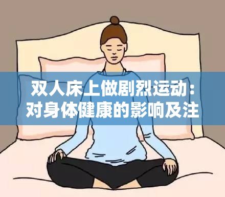 双人床上做剧烈运动：对身体健康的影响及注意事项