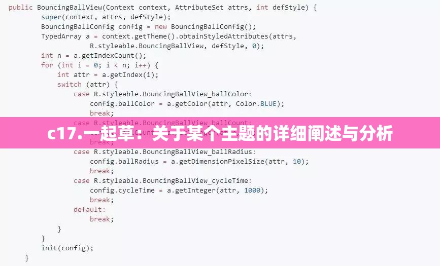 c17.一起草：关于某个主题的详细阐述与分析