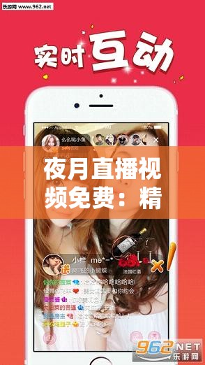 夜月直播视频免费：精彩内容不间断的绝佳视听盛宴