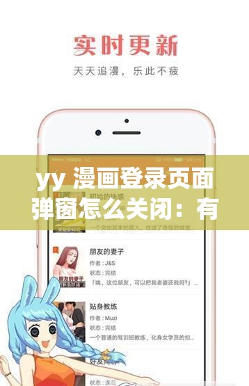 yy 漫画登录页面弹窗怎么关闭：有效的解决方法探索