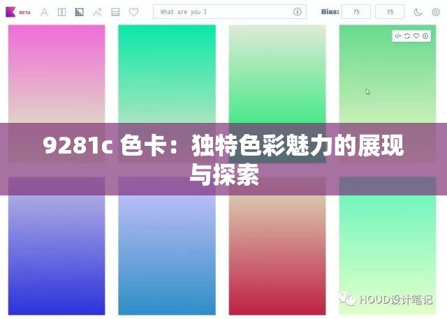 9281c 色卡：独特色彩魅力的展现与探索
