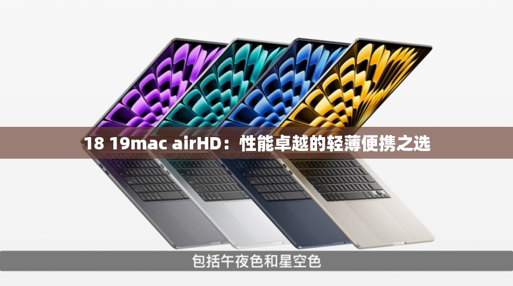 18 19mac airHD：性能卓越的轻薄便携之选