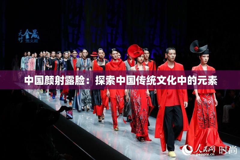 中国颜射露脸：探索中国传统文化中的元素