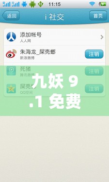 九妖 9.1 免费版：畅享便捷实用的软件体验