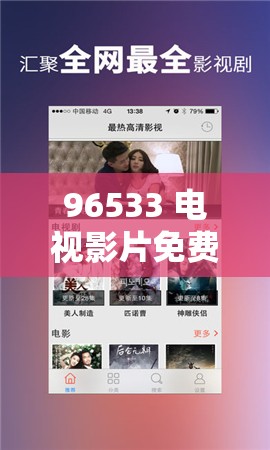 96533 电视影片免费畅享影视，精彩大片随心看