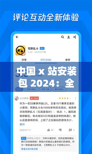 中国 x 站安装包 2024：全新版本带来更优质体验