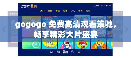 gogogo 免费高清观看策驰，畅享精彩大片盛宴